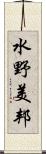 水野美邦 Scroll