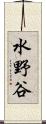 水野谷 Scroll