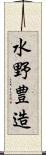 水野豊造 Scroll
