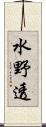 水野透 Scroll