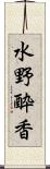 水野酔香 Scroll