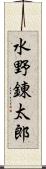 水野錬太郎 Scroll