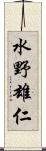 水野雄仁 Scroll