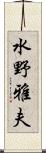 水野雅夫 Scroll
