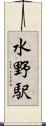 水野駅 Scroll