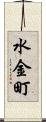 水金町 Scroll