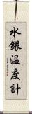 水銀温度計 Scroll