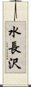 水長沢 Scroll