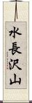 水長沢山 Scroll
