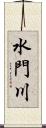 水門川 Scroll