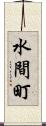 水間町 Scroll