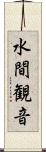 水間観音 Scroll