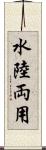 水陸両用 Scroll