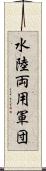 水陸両用軍団 Scroll