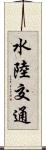 水陸交通 Scroll
