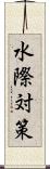 水際対策 Scroll