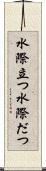 水際立つ Scroll