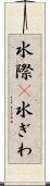 水際(P) Scroll