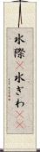 水際(P) Scroll