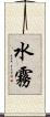 水霧 Scroll