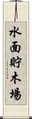 水面貯木場 Scroll