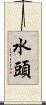 水頭 Scroll