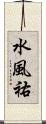 水風祐 Scroll