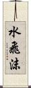 水飛沫 Scroll