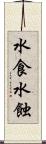 水食 Scroll
