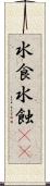 水食 Scroll