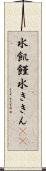 水飢饉 Scroll