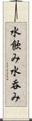 水飲み Scroll