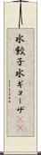 水餃子 Scroll