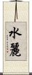 水麗 Scroll