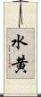 水黄 Scroll