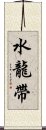 水龍帶 Scroll