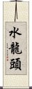 水龍頭 Scroll