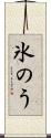 氷のう Scroll