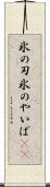 氷の刃 Scroll