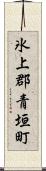 氷上郡青垣町 Scroll