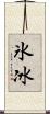 氷 Scroll