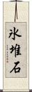 氷堆石 Scroll