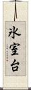 氷室台 Scroll