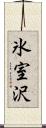 氷室沢 Scroll