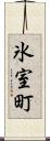 氷室町 Scroll