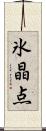 氷晶点 Scroll