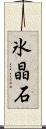 氷晶石 Scroll
