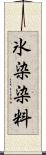 氷染染料 Scroll