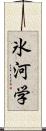 氷河学 Scroll