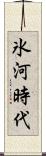 氷河時代 Scroll